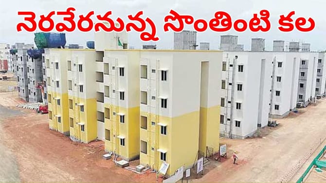 ఉగాది గిఫ్ట్‌ అంటే ఇది కదా.. సొంతింటి కోసం ఎదురుచూసేవారికి సూపర్