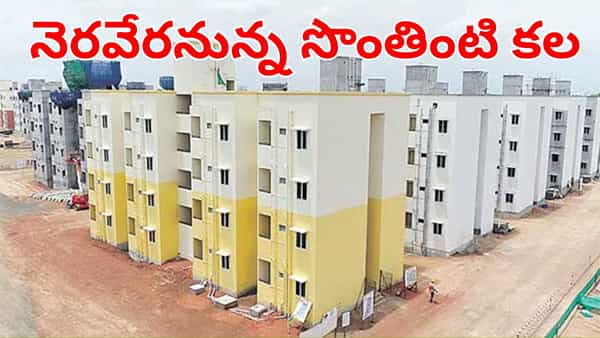 ఉగాది గిఫ్ట్ అంటే ఇది కదా.. సొంతింటి కోసం ఎదురుచూసేవారికి సూపర్ గుడ్న్యూస్