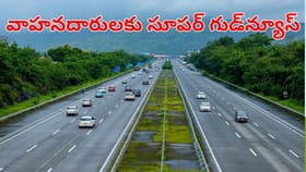 వాహనదారులకు అదిరిపోయే గుడ్‌న్యూస్.. ఇక రయ్‌మంటూ దూసుకెళ్లడమే