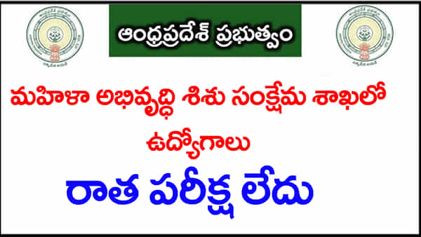 AP WDCW Jobs 2026: ఏపీ మహిళా అభివృద్ధి శిశు సంక్షేమ శాఖలో ఉద్యోగాలు.. అమ్మాయిలకు భలే ఛాన్స్! రాత పరీక్ష లేదు
