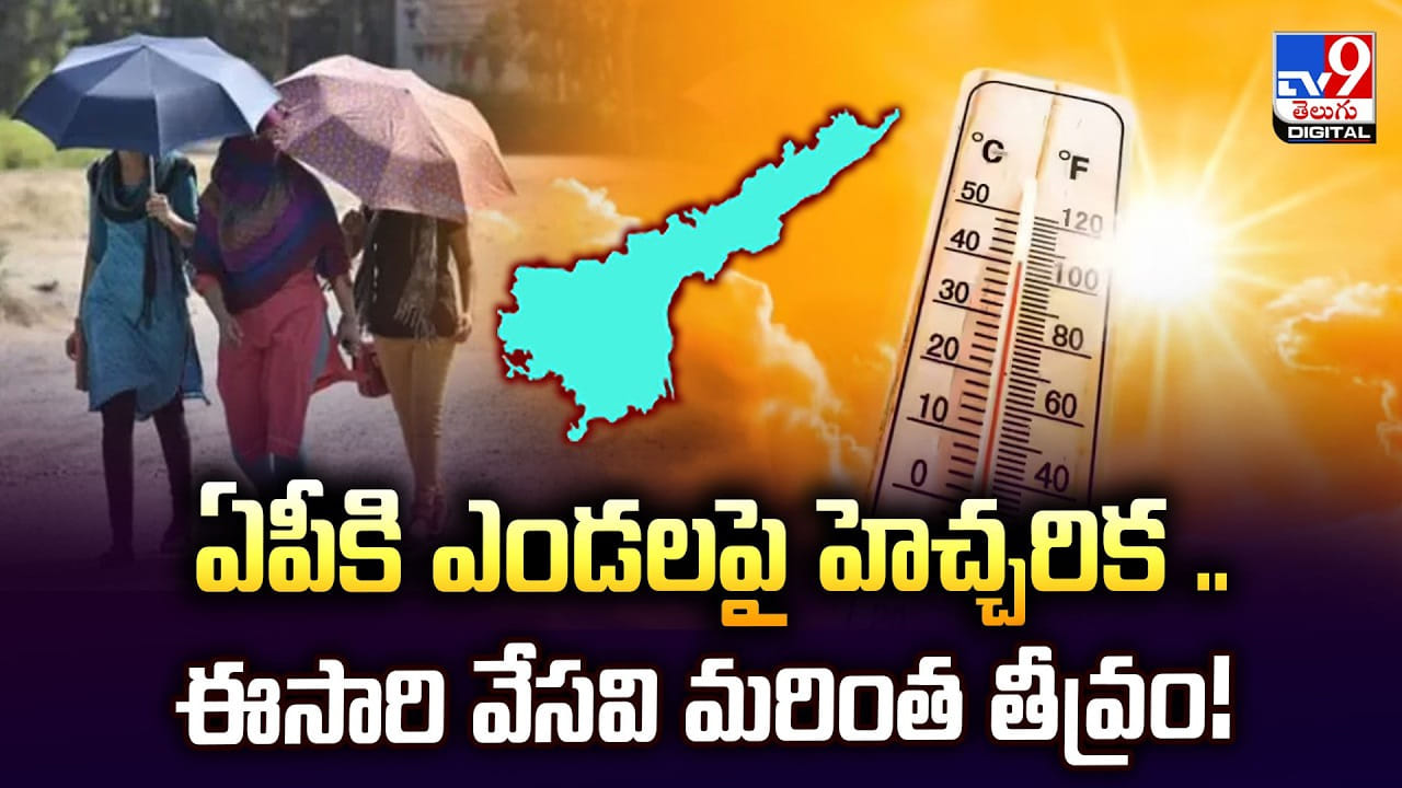 AP Weather: ఏపీకి ఎండల పై హెచ్చరిక .. ఈసారి వేసవి మరింత తీవ్రం!