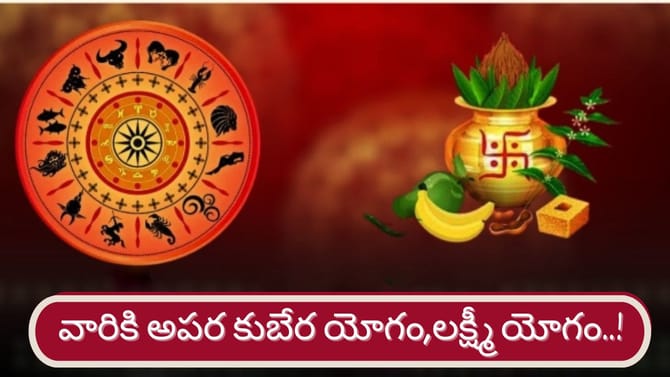 అపర కుబేర యోగం.. ఉగాది నుంచి వారు వస్త్రాభరణాలు కొనే ఛాన్స్..!