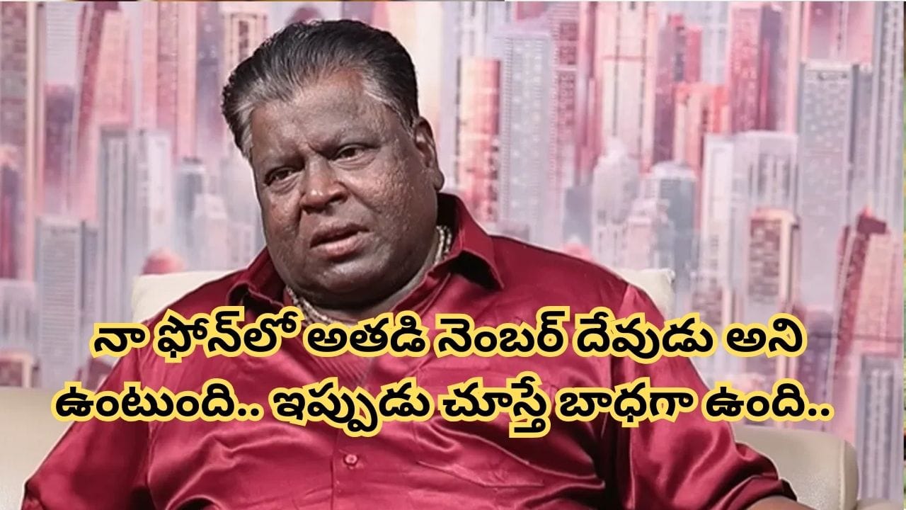 Appa Rao: రోజుకు రూ.50 వేలు.. మంచి లగ్జరీ లైఫ్ వద్దనుకున్నాడు.. ఇప్పుడు అలా చూస్తుంటే.. జబర్దస్త్ అప్పారావు..