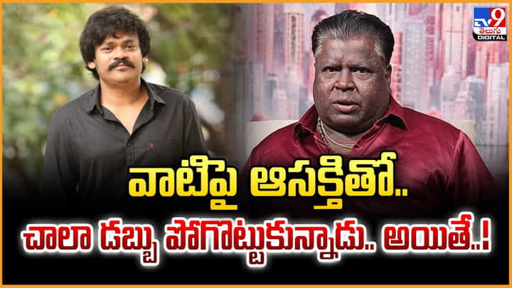 వాటి మీద ఆసక్తితో.. భారీగా డబ్బును చేజార్చుకున్నాడు.. అయితే.. వాటి మీద ఆసక్తితో.. భారీగా డబ్బును చేజార్చుకున్నాడు.. అయితే..