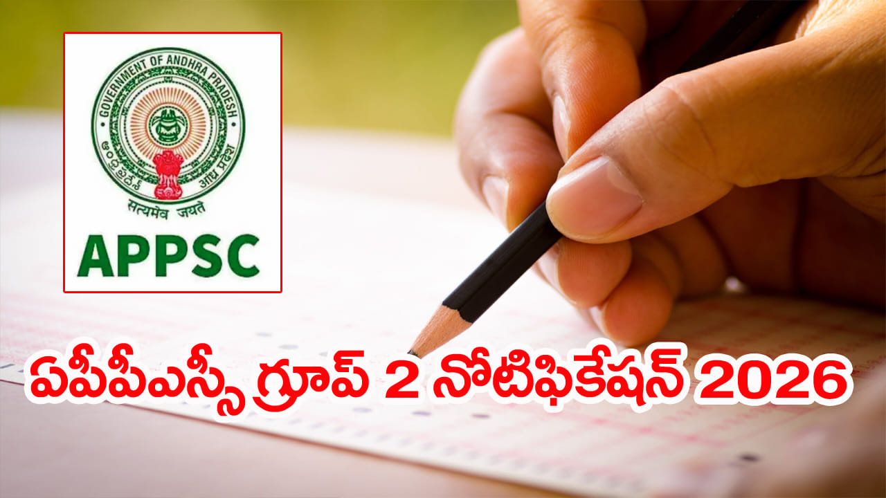 APPSC Group 2 Notification 2026: నిరుద్యోగులకు ఎగిరిగంతేసే న్యూస్.. ఈసారి భారీగా ఏపీపీఎస్సీ గ్రూప్ 2 ఉద్యోగాలు! నోటిఫికేషన్ ఎప్పుడంటే