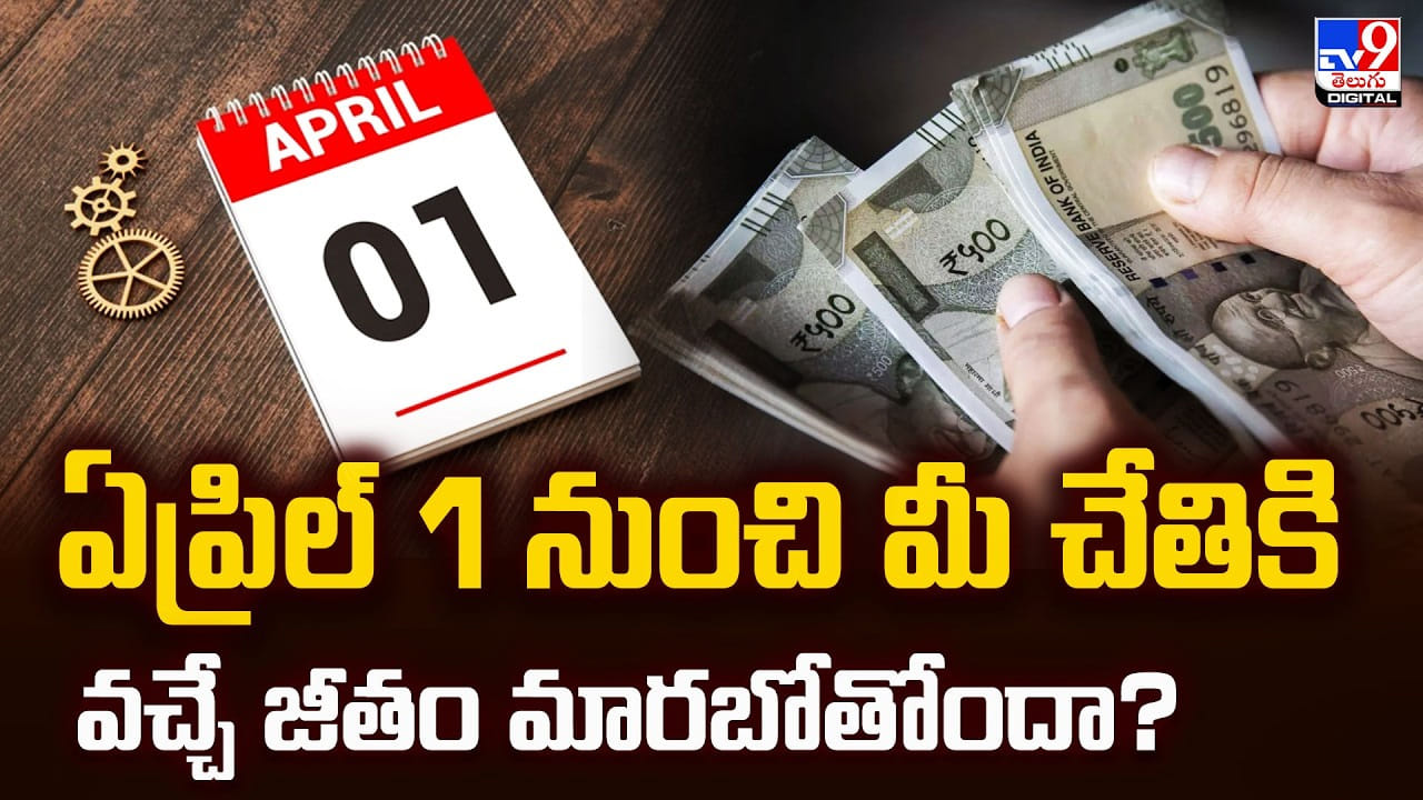 ఏప్రిల్ 1 నుంచి మీ చేతికి వచ్చే జీతం మారబోతోందా ??