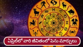 ఆ రాశుల వారి జీవితంలో పెను మార్పులు.. మీ రాశి ఇందులో ఉందా?