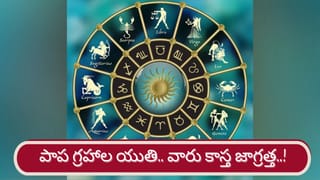 వారికి ధన నష్టాలు, నమ్మక ద్రోహాలు..! పాప గ్రహాల యుతితో జాగ్రత్త..