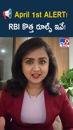 April 1st ALERT!.. RBI కొత్త రూల్స్ ఇవే