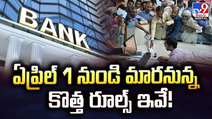 ఏప్రిల్ 1 నుండి మారనున్న కొత్త రూల్స్ ఇవే ఏప్రిల్ 1 నుండి మారనున్న కొత్త రూల్స్ ఇవే