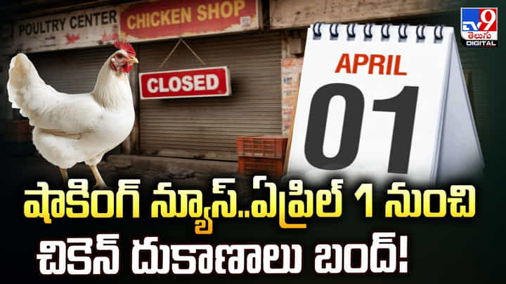 షాకింగ్ న్యూస్.. ఏప్రిల్ 1 నుంచి చికెన్ దుకాణాలు బంద్ షాకింగ్ న్యూస్.. ఏప్రిల్ 1 నుంచి చికెన్ దుకాణాలు బంద్
