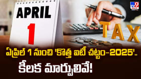ఏప్రిల్ 1 నుంచి 'కొత్త ఐటీ చట్టం-2025'.. కీలక మార్పులివే