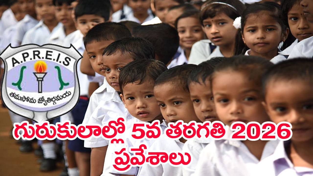APRS CAT 2026: గురుకులాల్లో 5వ తరగతి ప్రవేశాలకు ఏపీఆర్‌ఎస్‌ క్యాట్‌ 2026 నోటిఫికేషన్‌ విడుదల.. దరఖాస్తు లింక్‌ ఇదిగో!...