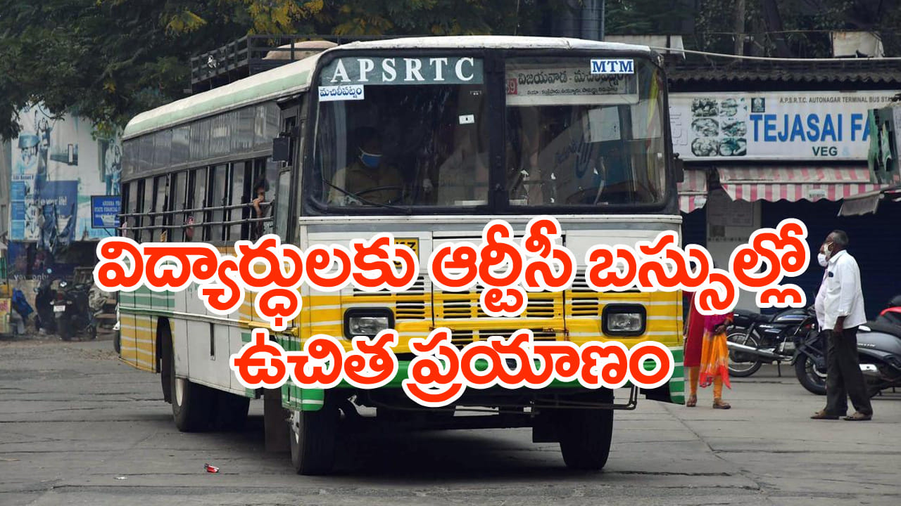 APSRTC Free Bus Travel: పదో తరగతి విద్యార్ధులకు APSRTC బస్సుల్లో ఉచిత ప్రయాణ సౌకర్యం.. హాల్‌ టికెట్‌ చూపిస్తే చాలు!