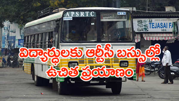 APSRTC Free Bus Travel: పదో తరగతి విద్యార్ధులకు APSRTC బస్సుల్లో ఉచిత ప్రయాణ సౌకర్యం.. హాల్ టికెట్ చూపిస్తే చాలు!