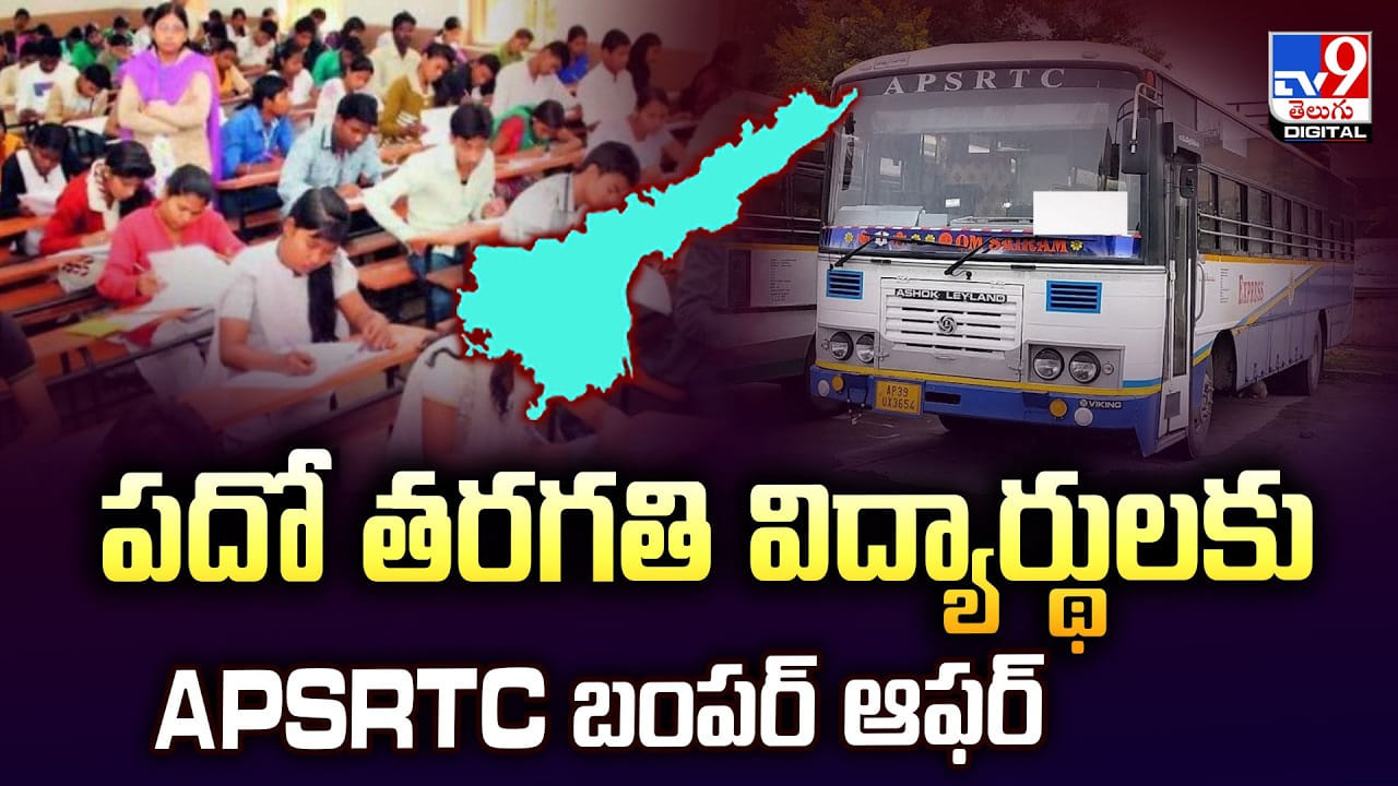 APSRTC: పదో తరగతి విద్యార్థులకు APSRTC బంపర్ ఆఫర్‌