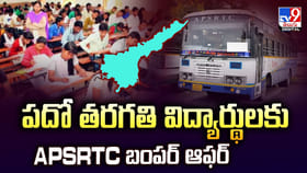 పదో తరగతి విద్యార్థులకు APSRTC బంపర్ ఆఫర్‌