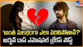 'అంత సులభంగా ఎలా వదిలిపోతావ్?' ఎమోషనల్ బ్రేకప్ పోస్ట్
