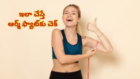 జిమ్ అక్కర్లేదు..ఇంట్లోనే ఈ 5 వ్యాయామాలు చేయండి! ఆర్మ్ ఫ్యాట్