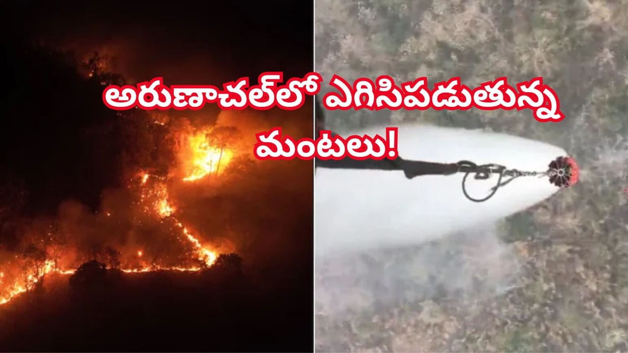 అరుణాచల్‌ ప్రదేశ్‌ అడవుల్లో ఎగిసి పడుతున్న మంటలు.. రంగంలోకి దిగిన భారత వైమానిక దళం