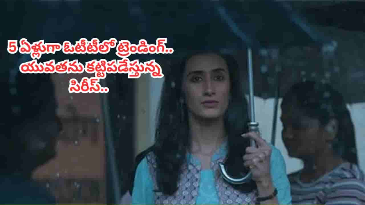 Cinema : ఇదేం క్రేజ్ రా బాబూ.. 5 ఏళ్లుగా ఓటీటీలో దూసుకుపోతున్న సిరీస్.. చూస్తే యూత్ కన్నీళ్లు ఆగవు..