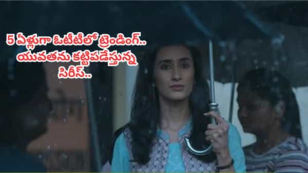 Cinema : ఇదేం క్రేజ్ రా బాబూ.. 5 ఏళ్లుగా ఓటీటీలో దూసుకుపోతున్న సిరీస్.. చూస్తే యూత్ కన్నీళ్లు ఆగవు..