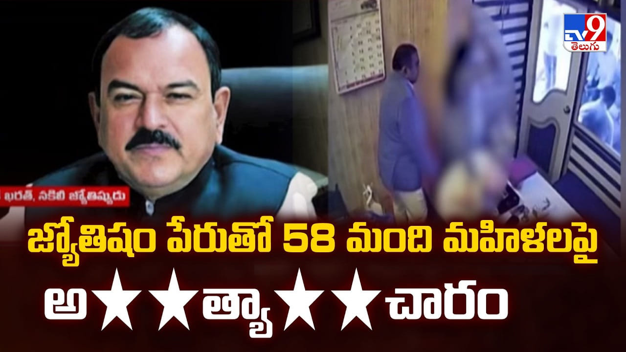 జ్యోతిషం పేరుతో 58 మంది మహిళలపై అత్యాచారం