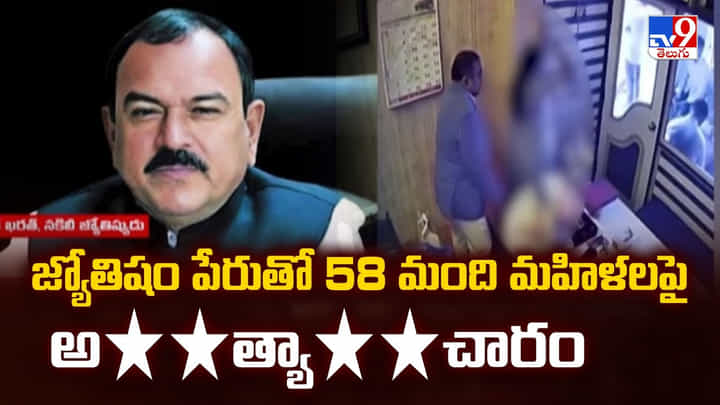 జ్యోతిషం పేరుతో 58 మంది మహిళలపై అత్యాచారం జ్యోతిషం పేరుతో 58 మంది మహిళలపై అత్యాచారం