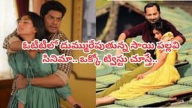 ఓటీటీలో దుమ్మురేపుతున్న సాయి పల్లవి సస్పెన్స్ సినిమా..