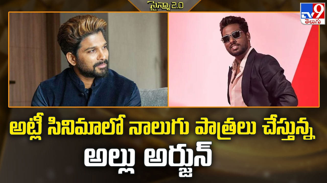 అట్లీ సినిమాలో నాలుగు పాత్రలు చేస్తున్న అల్లు అర్జున్ అట్లీ సినిమాలో నాలుగు పాత్రలు చేస్తున్న అల్లు అర్జున్