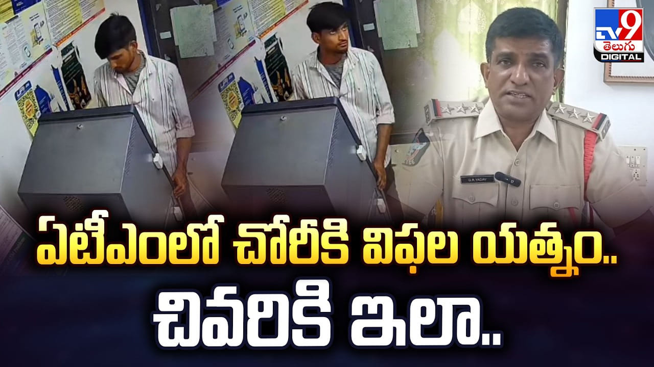 ఏటీఎంలో చోరీకి విఫల యత్నం.. చివరికి ఇలా..