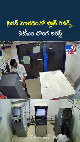 సైరన్ మోగడంతో ప్లాన్ రివర్స్.. ఏటీఎం దొంగ ఎలా దొరికాడో తెలుసా..?