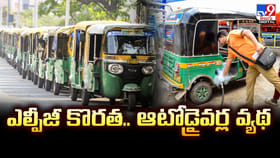 ఎల్పీజీ కొరత.. ఆటోడ్రైవర్ల వ్యథ