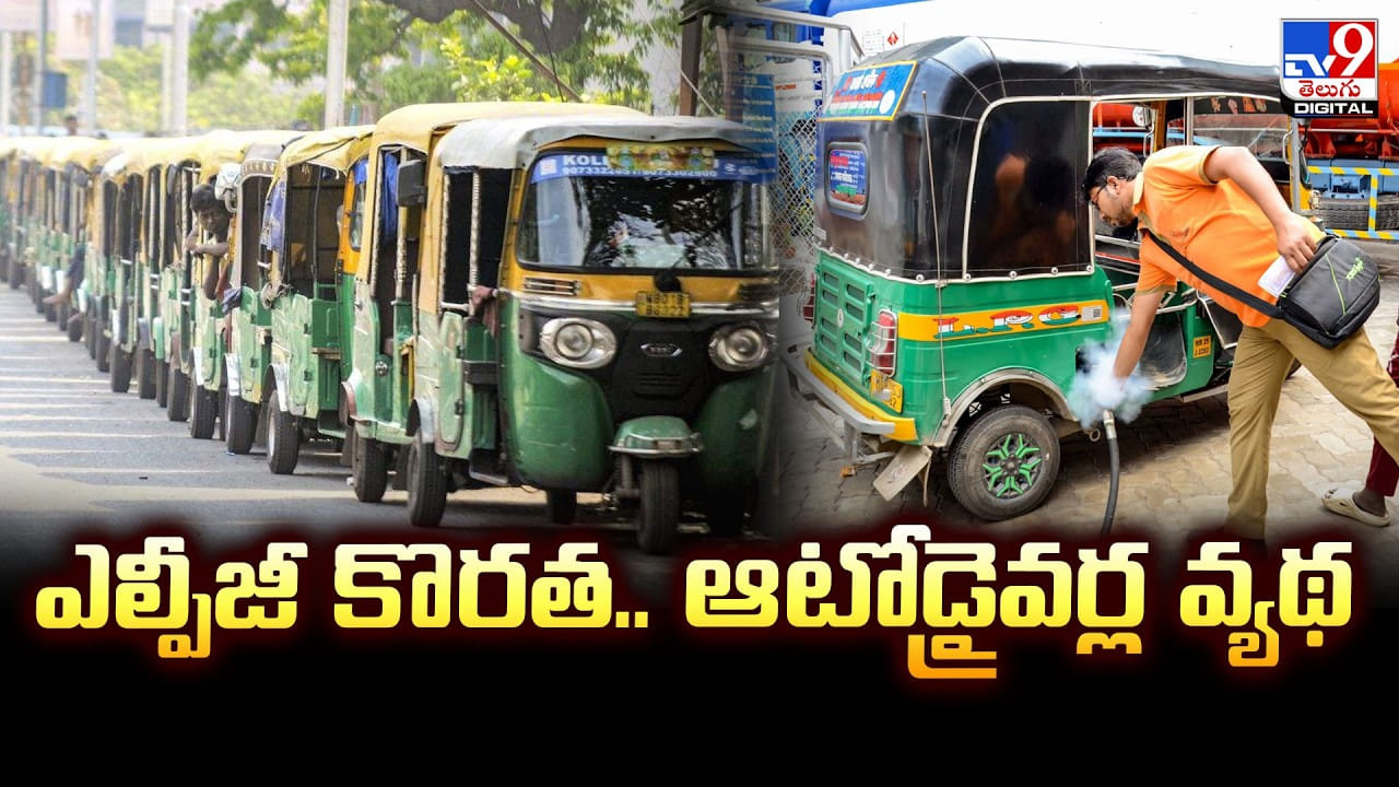 ఎల్పీజీ కొరత.. ఆటోడ్రైవర్ల వ్యథ ఎల్పీజీ కొరత.. ఆటోడ్రైవర్ల వ్యథ