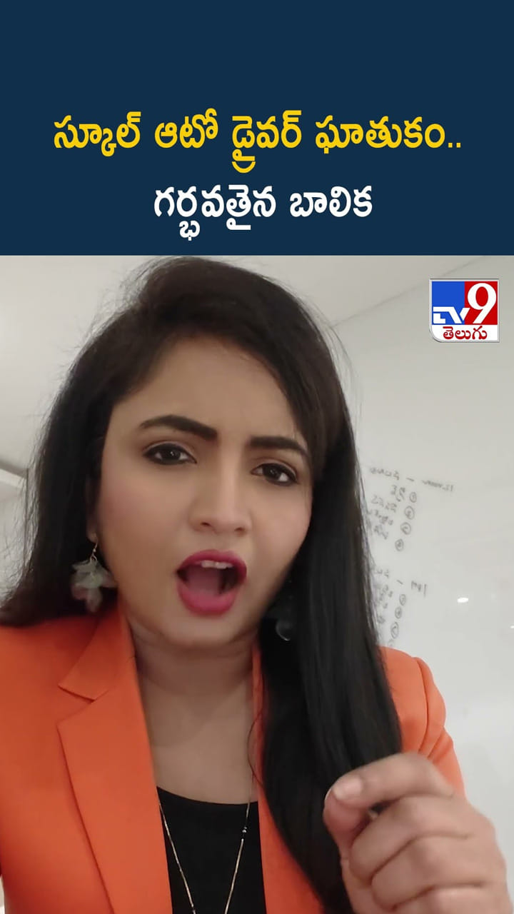 స్కూల్ ఆటో డ్రైవర్ ఘాతుకం..గర్భవతైన బాలిక