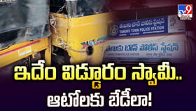 ఇదేం విడ్డూరం స్వామీ.. ఆటోలకు బేడీలా