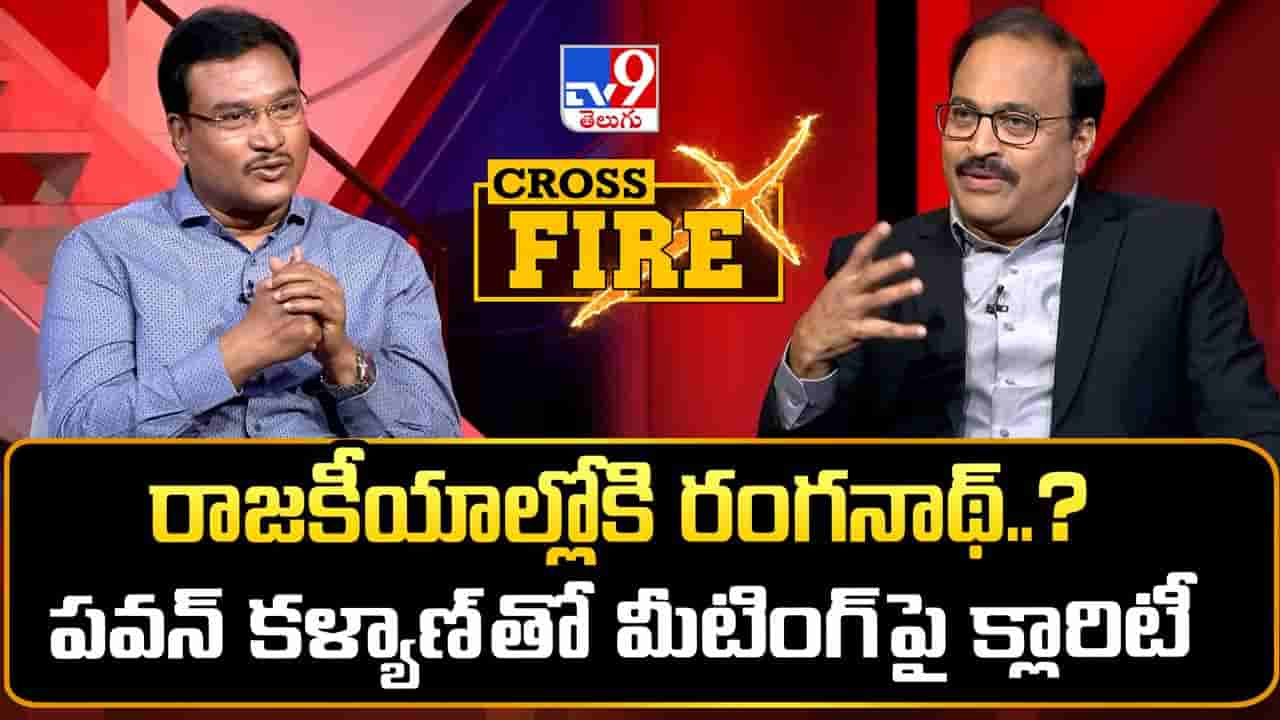 Tv9 Cross Fire: ‘నాకు పబ్లిసిటీ అవసరం లేదు.. రాజకీయాల్లోకి వెళ్లే ఉద్దేశం లేదు’: ఏవీ రంగనాథ్