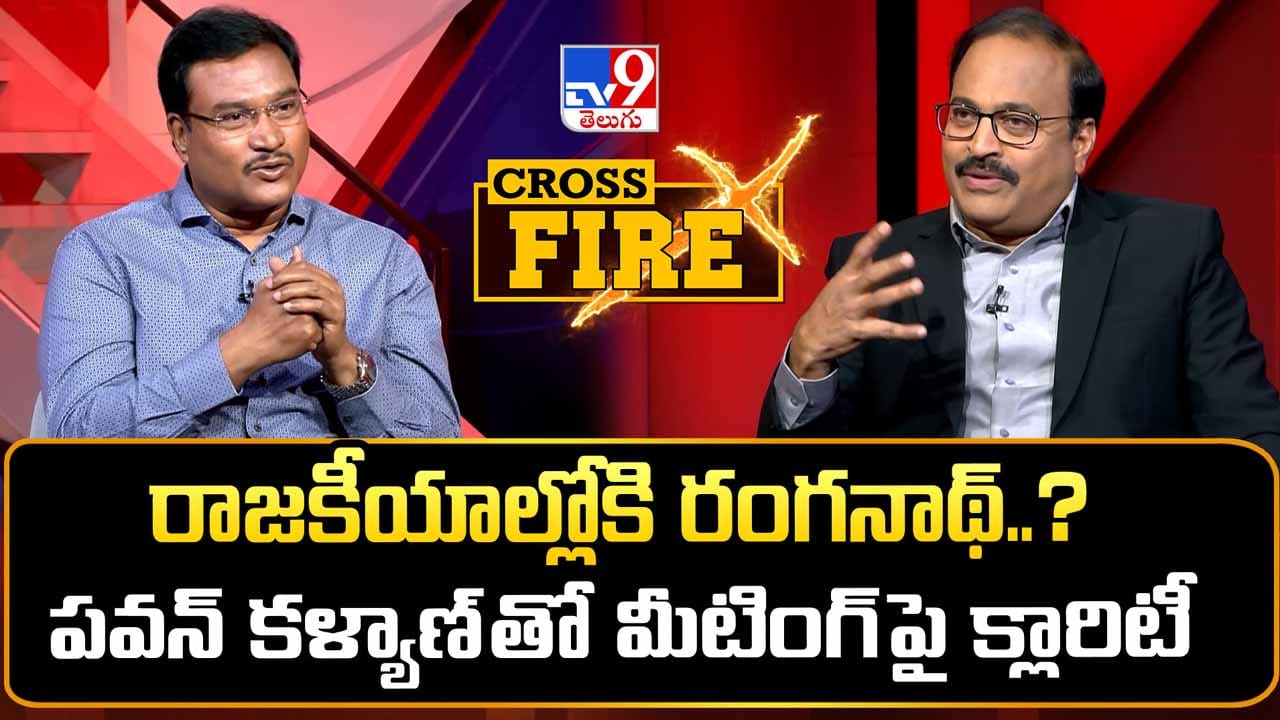 Tv9 Cross Fire: ‘నాకు పబ్లిసిటీ అవసరం లేదు.. రాజకీయాల్లోకి వెళ్లే ఉద్దేశం లేదు’: ఏవీ రంగనాథ్