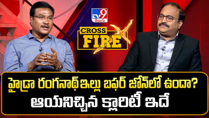 A.V. Ranganath: హైడ్రా రంగనాథ్ ఇల్లు బఫర్ జోన్లో ఉందా? ఆయనిచ్చిన క్లారిటీ ఇదే A.V. Ranganath: హైడ్రా రంగనాథ్ ఇల్లు బఫర్ జోన్లో ఉందా? ఆయనిచ్చిన క్లారిటీ ఇదే