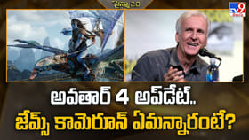అవతార్ 4 అప్‌డేట్.. జేమ్స్ కామెరూన్ ఏమన్నారంటే?