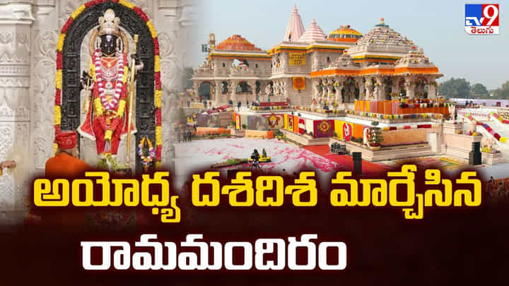 Ayodhya: అయోధ్య దశదిశ మార్చేసిన రామమందిరం Ayodhya: అయోధ్య దశదిశ మార్చేసిన రామమందిరం