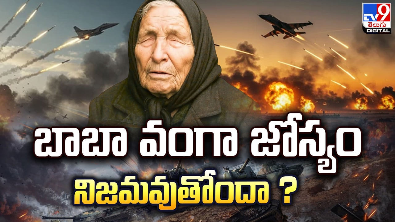 Baba vanga Predictions: బాబా వంగా జోస్యం నిజమవుతోందా ! వరల్డ్ వార్ 3 తప్పదా ??