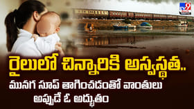 రైలులో చిన్నారికి అస్వస్థత.. అప్పుడే ఓ అద్భుతం