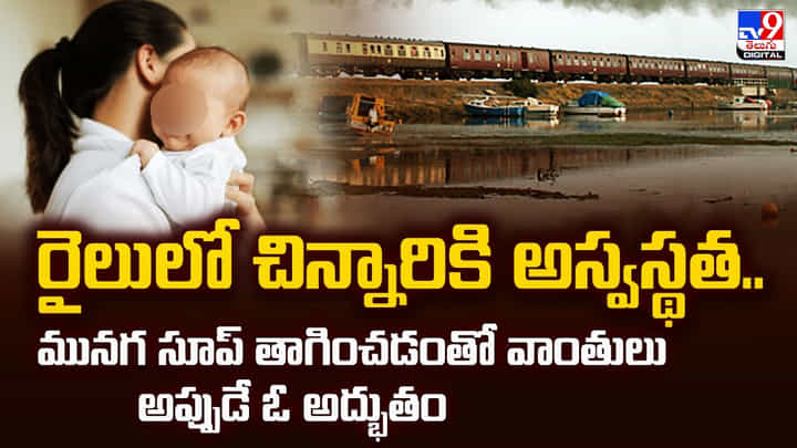 రైలులో చిన్నారికి అస్వస్థత.. మునగ సూప్ తాగించడంతో వాంతులు.. అప్పుడే ఓ అద్భుతం రైలులో చిన్నారికి అస్వస్థత.. మునగ సూప్ తాగించడంతో వాంతులు.. అప్పుడే ఓ అద్భుతం