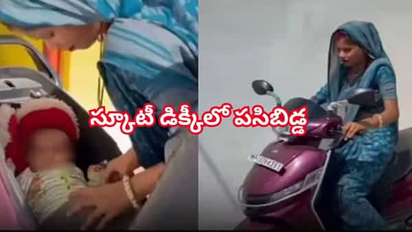 రీల్స్ పిచ్చితో దారుణం.. పసిబిడ్డను స్కూటీ డిక్కీలో పెట్టి సీటు మూసేసిన గొప్ప తల్లి! ఆ తర్వాత