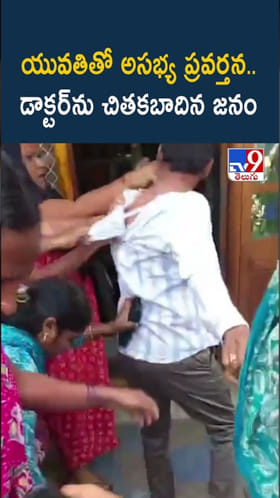 యువతితో అసభ్య ప్రవర్తన.. డాక్టర్‌ను చితకబాదిన జనం
