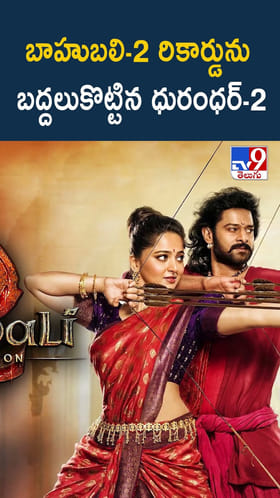 బాహుబలి - 2 రికార్డును బద్దలుకొట్టిన ధురంధర్ - 2