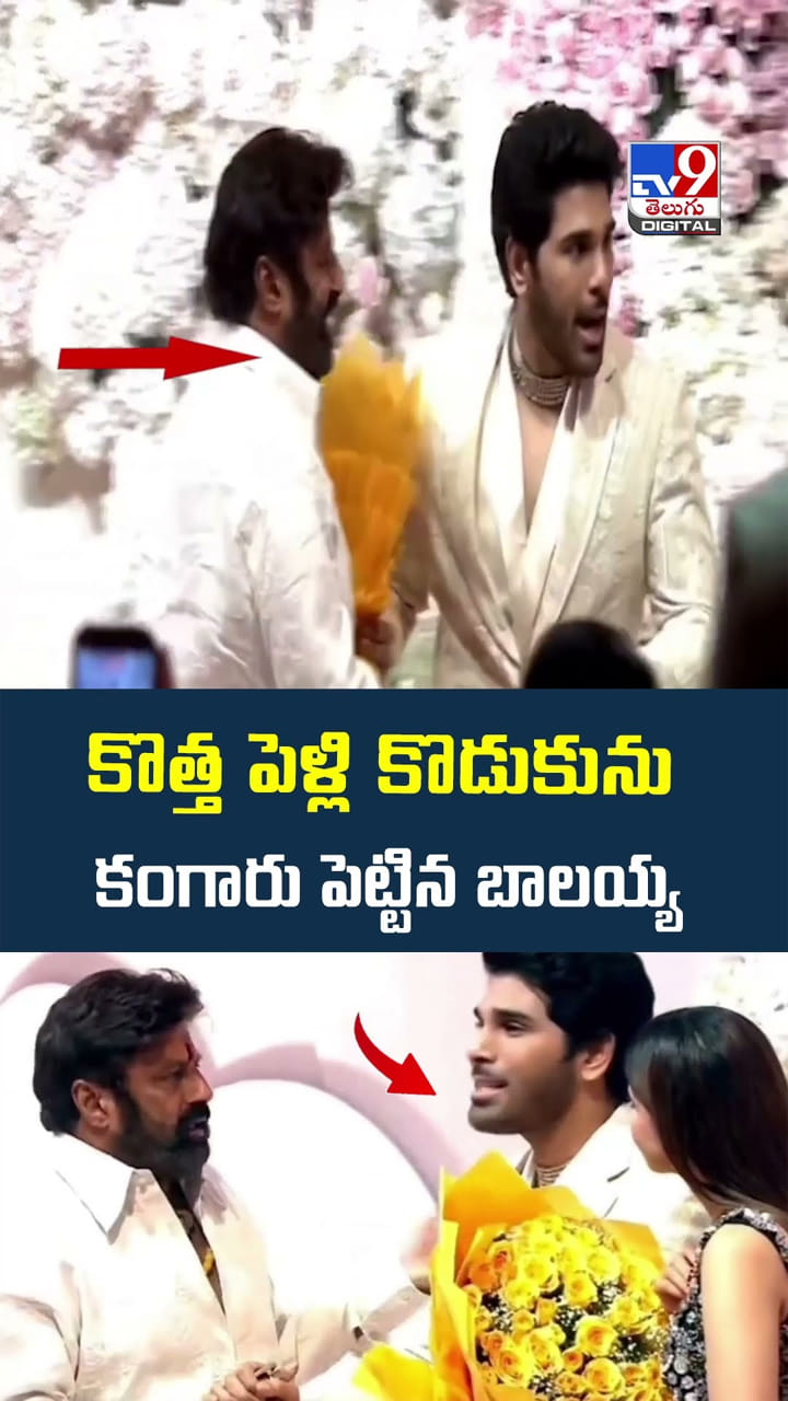 కొత్త పెళ్లి కొడుకును కంగారు పెట్టిన బాలయ్య..