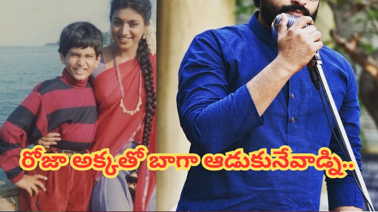 Tollywood : రోజా అక్కతో ఫుల్లుగా ఆడుకునేవాడిని.. ఒకప్పుడు బిజీ చైల్డ్ ఆర్టిస్ట్.. ఎవరో గుర్తుపట్టారా.. ?