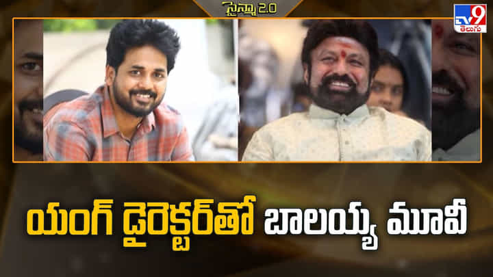 Balakrishna: యంగ్ డైరెక్టర్ తో బాలయ్య మూవీ.. సినిమాల లైనప్ తెలిస్తే మైండ్ బ్లాక్ Balakrishna: యంగ్ డైరెక్టర్ తో బాలయ్య మూవీ.. సినిమాల లైనప్ తెలిస్తే మైండ్ బ్లాక్